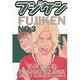 フジケン 3（少年チャンピオン・コミックス） [コミック]