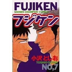 ヨドバシ Com フジケン 7 少年チャンピオン コミックス コミック 通販 全品無料配達