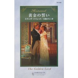 黄金の誓い(ハーレクイン・ヒストリカル・ロマンス) [新書]
