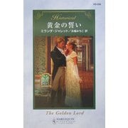 黄金の誓い(ハーレクイン・ヒストリカル・ロマンス) [新書]