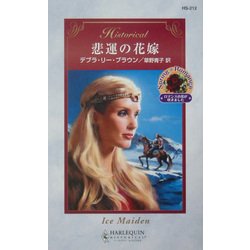 悲運の花嫁(ハーレクイン・ヒストリカル・ロマンス) [新書]