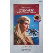 悲運の花嫁(ハーレクイン・ヒストリカル・ロマンス) [新書]