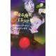 聖なる夜に口づけを(ハーレクイン・スポットライト) [新書]