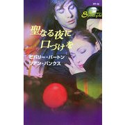 聖なる夜に口づけを(ハーレクイン・スポットライト) [新書]