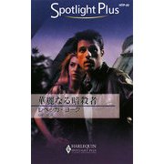 華麗なる暗殺者(ハーレクイン・スポットライト・プラス) [新書]