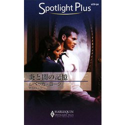 炎と闇の記憶(ハーレクイン・スポットライト・プラス) [新書]
