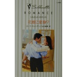 花嫁に変身?(シルエット・ロマンス) [新書]