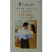 花嫁に変身?(シルエット・ロマンス) [新書]