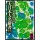 大日本人名辞書 1 アーカミヤ（講談社学術文庫 504） [文庫]
