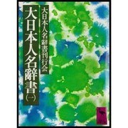 大日本人名辞書 1 アーカミヤ（講談社学術文庫 504） [文庫]