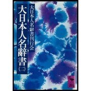 大日本人名辞書 2 カミヤ-タナカ（講談社学術文庫 505） [文庫]