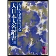大日本人名辞書 3 タナカーホリ（講談社学術文庫 506） [文庫]