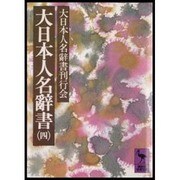 大日本人名辞書 4 マ-ワ・補遺（講談社学術文庫 507） [文庫]