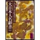 大日本人名辞書 5（講談社学術文庫 508） [文庫]