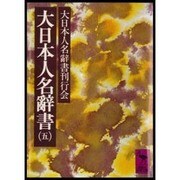 大日本人名辞書 5（講談社学術文庫 508） [文庫]