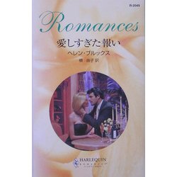 愛しすぎた報い(ハーレクイン・ロマンス) [新書]