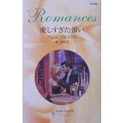 愛しすぎた報い(ハーレクイン・ロマンス) [新書]