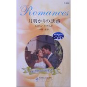 月明かりの誘惑―地中海の宝石〈1〉(ハーレクイン・ロマンス) [新書]