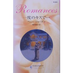 一度のキスで…(ハーレクイン・ロマンス) [新書]