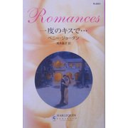 一度のキスで…(ハーレクイン・ロマンス) [新書]
