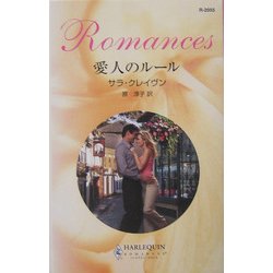 愛人のルール(ハーレクイン・ロマンス) [新書]