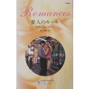愛人のルール(ハーレクイン・ロマンス) [新書]