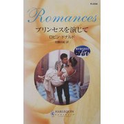 プリンセスを演じて―地中海の宝石〈2〉(ハーレクイン・ロマンス) [新書]
