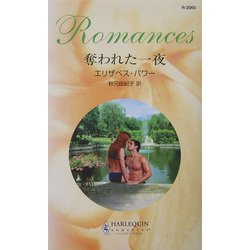 奪われた一夜(ハーレクイン・ロマンス) [新書]