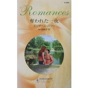 奪われた一夜(ハーレクイン・ロマンス) [新書]