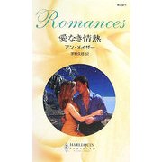 愛なき情熱(ハーレクイン・ロマンス) [新書]