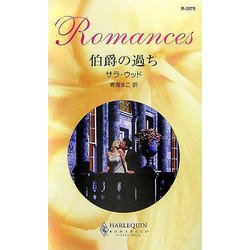 伯爵の過ち(ハーレクイン・ロマンス) [新書]