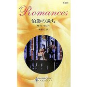 伯爵の過ち(ハーレクイン・ロマンス) [新書]