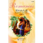 買われた恋(ハーレクイン・ロマンス) [新書]