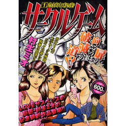 ヨドバシ Com サークルゲーム 1 秋田トップコミックスw コミック 通販 全品無料配達