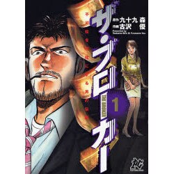不可能を可能にする男の伝説ザ・ブローカー 1（プレイコミックシリーズ） [コミック]