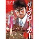 不可能を可能にする男の伝説ザ・ブローカー 2（プレイコミックシリーズ） [コミック]