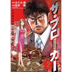 不可能を可能にする男の伝説ザ・ブローカー 2（プレイコミックシリーズ） [コミック]