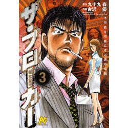 不可能を可能にする男の伝説ザ・ブローカー 3（プレイコミックシリーズ） [コミック]