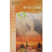 愛するには危険―都合のいい結婚・悩める三兄弟〈2〉(シルエット・スペシャル・エディション) [新書]