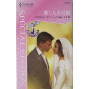 愛した人は敵―秘密を抱えた天使たち(シルエット・スペシャル・エディション) [新書]