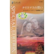 クリスマスの誓い―都合のいい結婚 悩める三兄弟〈3〉(シルエット・スペシャル・エディション) [新書]