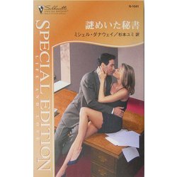 謎めいた秘書(シルエット・スペシャル・エディション) [新書]