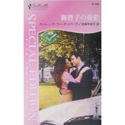 御曹子の憂鬱―結婚嫌いの三兄弟〈3〉(シルエット・スペシャル・エディション) [新書]