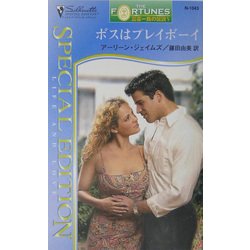ボスはプレイボーイ―富豪一族の伝説〈15〉(シルエット・スペシャル・エディション) [新書]
