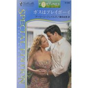 ボスはプレイボーイ―富豪一族の伝説〈15〉(シルエット・スペシャル・エディション) [新書]