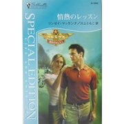 情熱のレッスン―ペルセウス 運命の女たち〈1〉(シルエット・スペシャル・エディション) [新書]