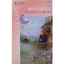 霧の中の出会い―再会に乾杯〈1〉(シルエット・スペシャル・エディション) [新書]