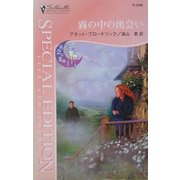 霧の中の出会い―再会に乾杯〈1〉(シルエット・スペシャル・エディション) [新書]