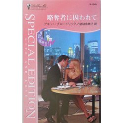 略奪者に囚われて―再会に乾杯〈2〉(シルエット・スペシャル・エディション) [新書]
