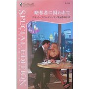 略奪者に囚われて―再会に乾杯〈2〉(シルエット・スペシャル・エディション) [新書]